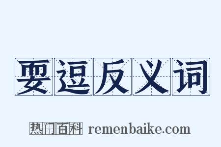 耍逗反义词是什么意思的图片